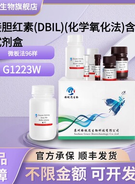 格锐思生物 直接胆红素(DBIL)(化学氧化法)含量检测试剂盒 G1223W