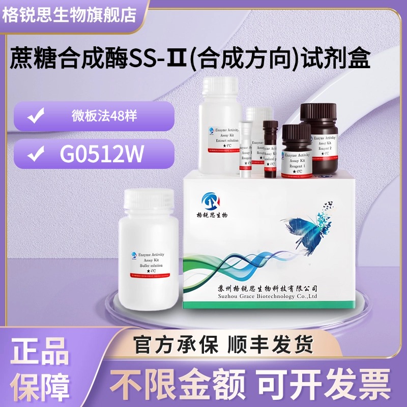 格锐思生物 蔗糖合成酶SS-Ⅱ(合成方向)试剂盒 G0512W 微板法