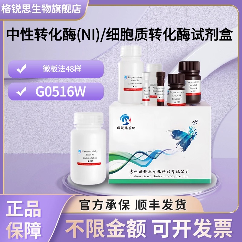 格锐思生物 中性转化酶(NI)/细胞质转化酶试剂盒 G0516W 微板法