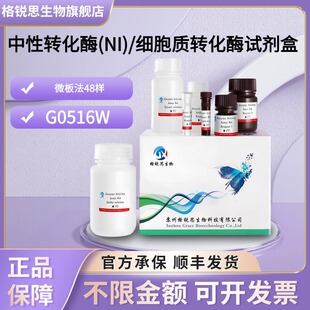 格锐思生物 中性转化酶(NI)/细胞质转化酶试剂盒 G0516W 微板法