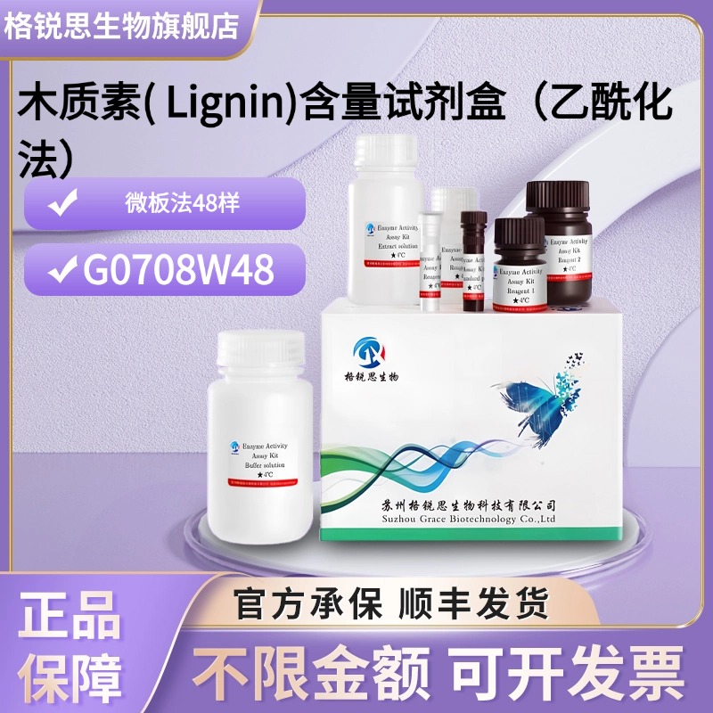 格锐思生物 木质素( Lignin)含量试剂盒（乙酰化法） G0708W48