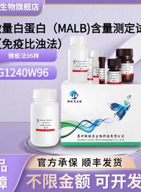 格锐思 尿微量白蛋白(MALB)含量测定试剂盒(免疫比浊法) G1240W96