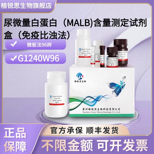 格锐思 尿微量白蛋白(MALB)含量测定试剂盒(免疫比浊法) G1240W96