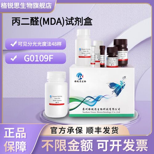 格锐思生物 丙二醛(MDA)试剂盒 G0109F 可见分光光度法 48样