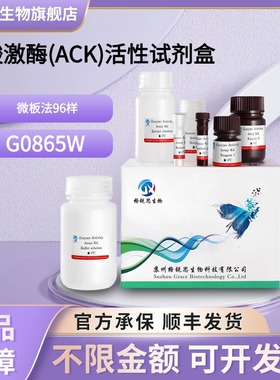格锐思生物 乙酸激酶(ACK)活性试剂盒 G0865W 微板法 96样