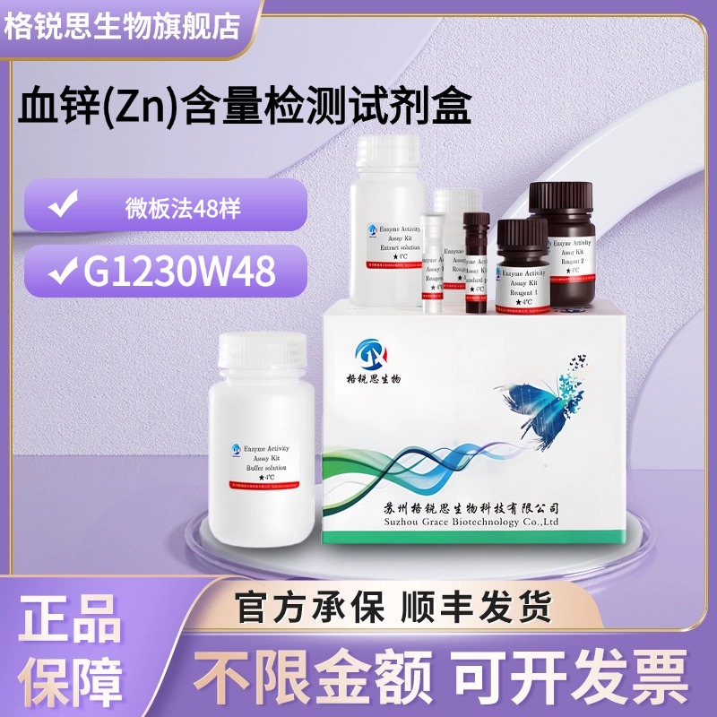 格锐思生物 血锌(Zn)含量检测试剂盒 G1230W48 微板法 48样