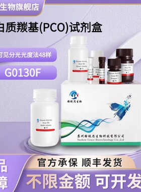 格锐思生物 蛋白质羰基(PCO)试剂盒 G0130F 可见分光光度法 48样