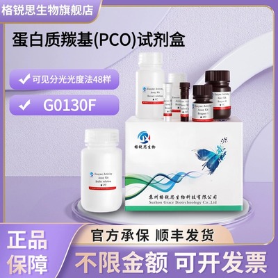 格锐思生物 蛋白质羰基(PCO)试剂盒 G0130F 可见分光光度法 48样