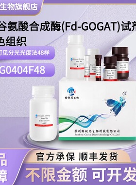 格锐思生物 Fd-谷氨酸合成酶(Fd-GOGAT)试剂盒-绿色组织 G0404F48