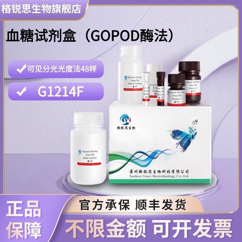 格锐思生物 血糖试剂盒（GOPOD酶法） G1214F 可见分光光度法