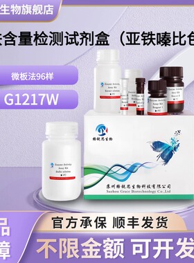 格锐思生物 亚铁含量检测试剂盒（亚铁嗪比色法） G1217W 微板法