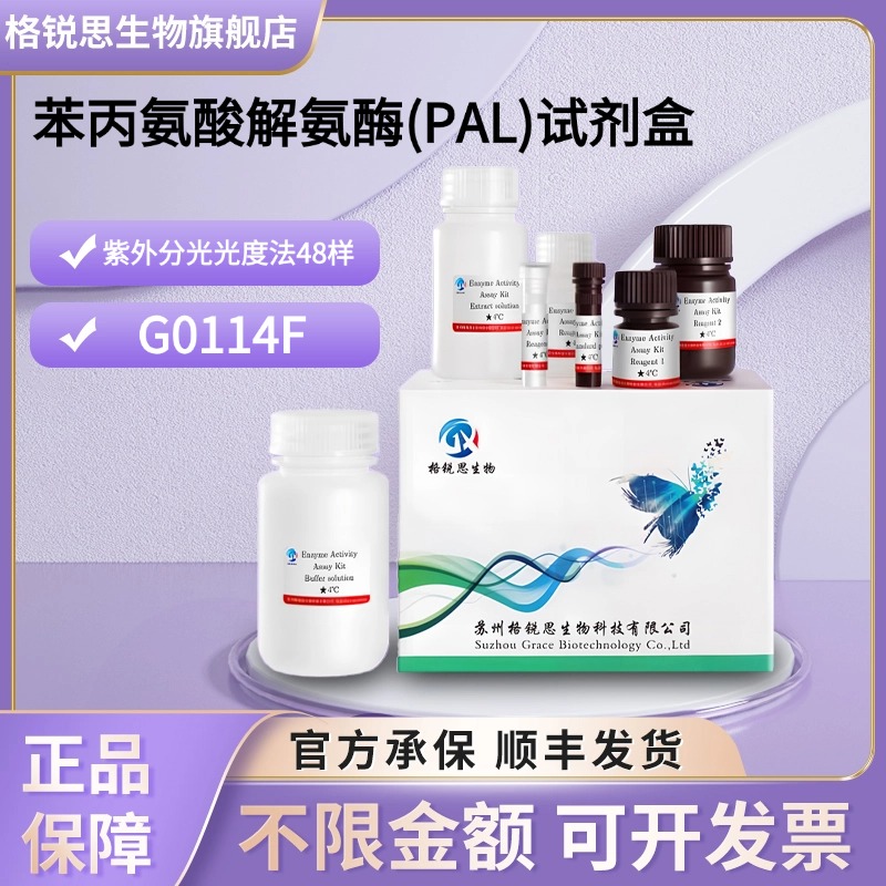 格锐思生物 苯丙氨酸解氨酶(PAL)试剂盒 G0114F 紫外分光光度法