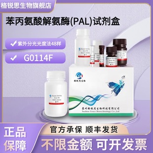 試劑盒 格銳思生物 苯丙氨酸解氨酶 PAL 紫外分光光度法 G0114F