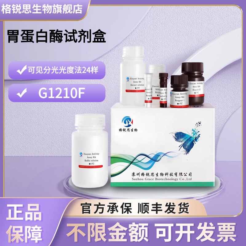 格锐思生物 胃蛋白酶试剂盒 G1210F 可见分光光度法 24样