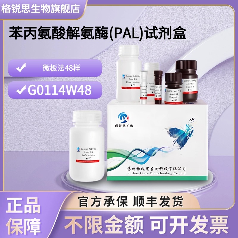 格锐思生物 苯丙氨酸解氨酶(PAL)试剂盒 G0114W48 微板法 48样