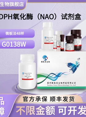 格锐思生物 NADPH氧化酶（NAO）试剂盒 G0138W 微板法 48样