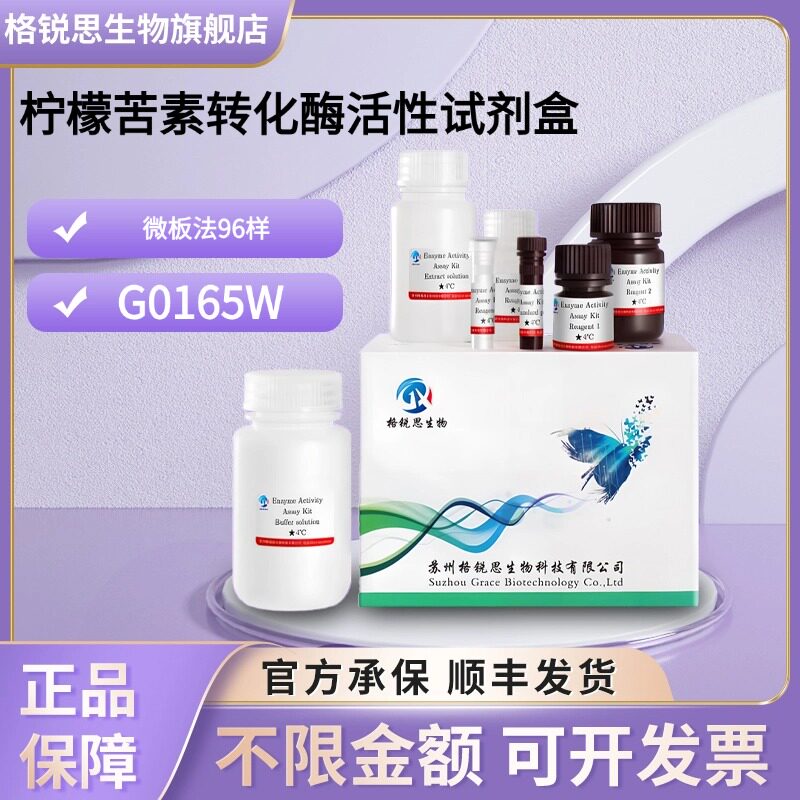 格锐思生物 柠檬苦素转化酶活性试剂盒 G0165W 微板法 96样