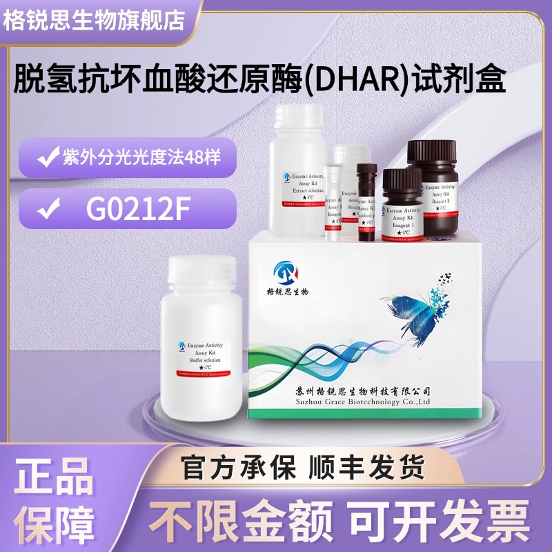 格锐思生物 脱氢抗坏血酸还原酶(DHAR)试剂盒 G0212F