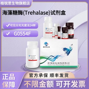 格锐思生物 海藻糖酶(Trehalase)试剂盒 G0554F 可见分光光度法