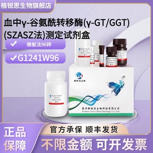 格锐思 血中γ-谷氨酰转移酶(γ-GT/GGT)测定试剂盒 G1241W96 