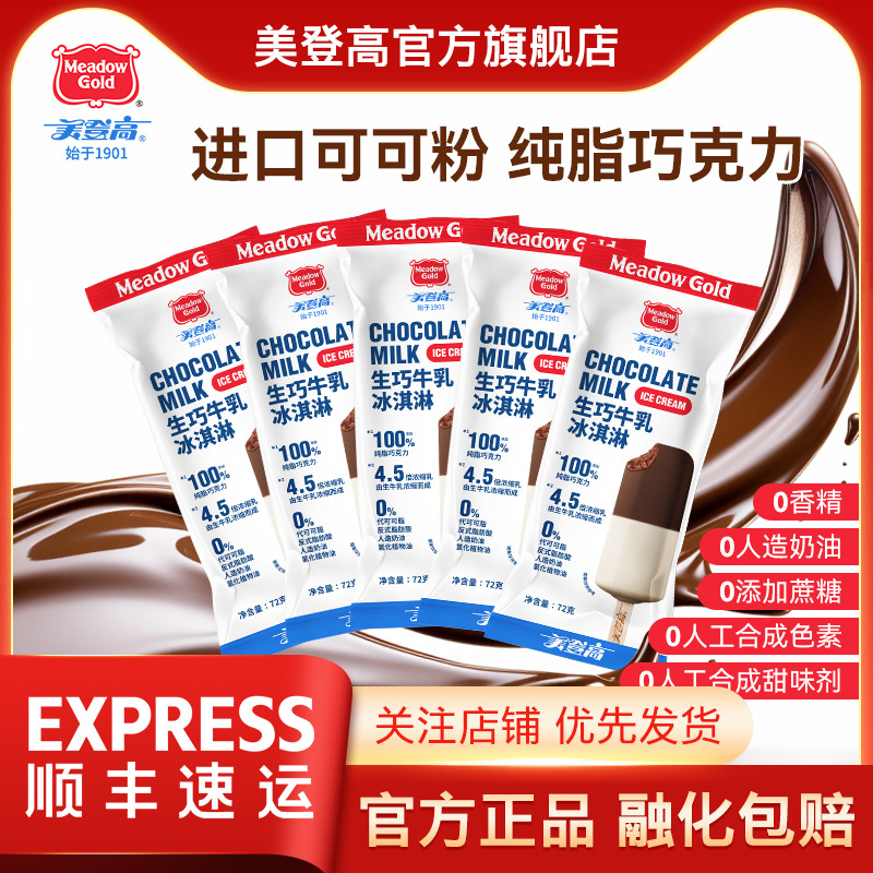 美登高生巧牛乳冰淇淋生巧雪糕特浓巧克力牛乳冰激凌双拼儿童雪糕