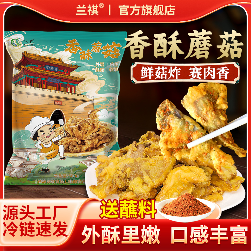 酥炸蘑菇平菇冷冻半成品油炸蘑菇休闲小吃加热即食火锅食材私房菜