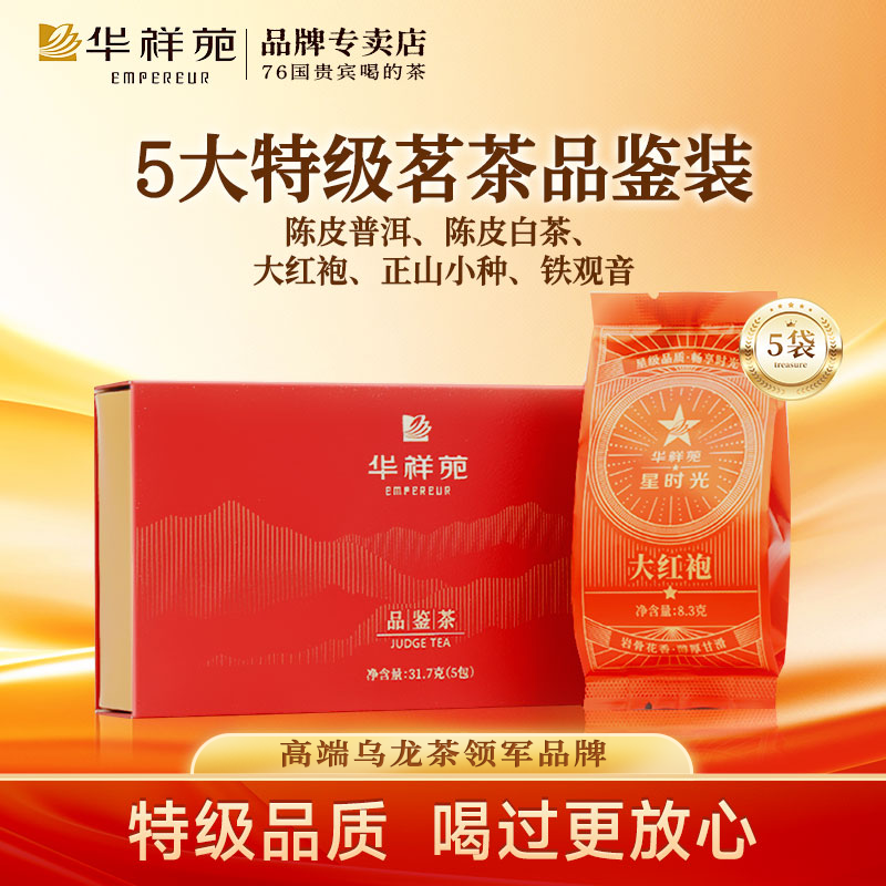 华祥苑品鉴5包大红袍铁观音普洱