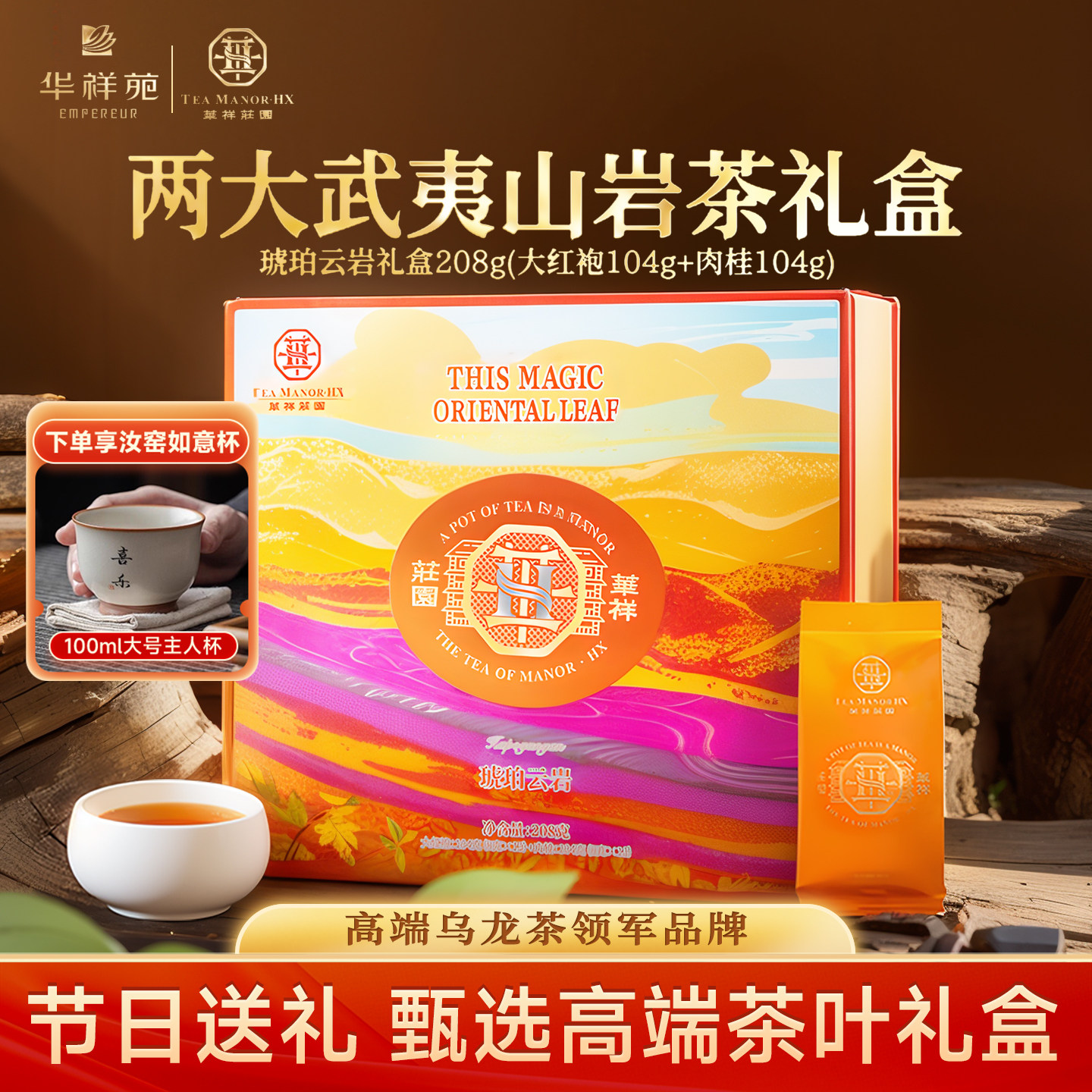 华祥苑茶叶礼盒武夷山大红袍肉桂岩茶送礼华祥庄园礼品自己喝