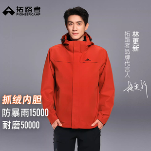 【朱雀冲锋衣】拓路者男女春款户外登山服防风防水抓绒三合一外套