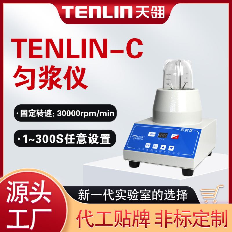 /TENLIN-C微生物实验样品均质器高温灭菌高转速匀浆机