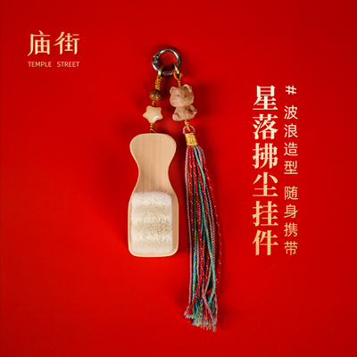 庙街文创星落拂尘挂件竹柄硬毛刷钥匙扣血柏菩提流苏包挂