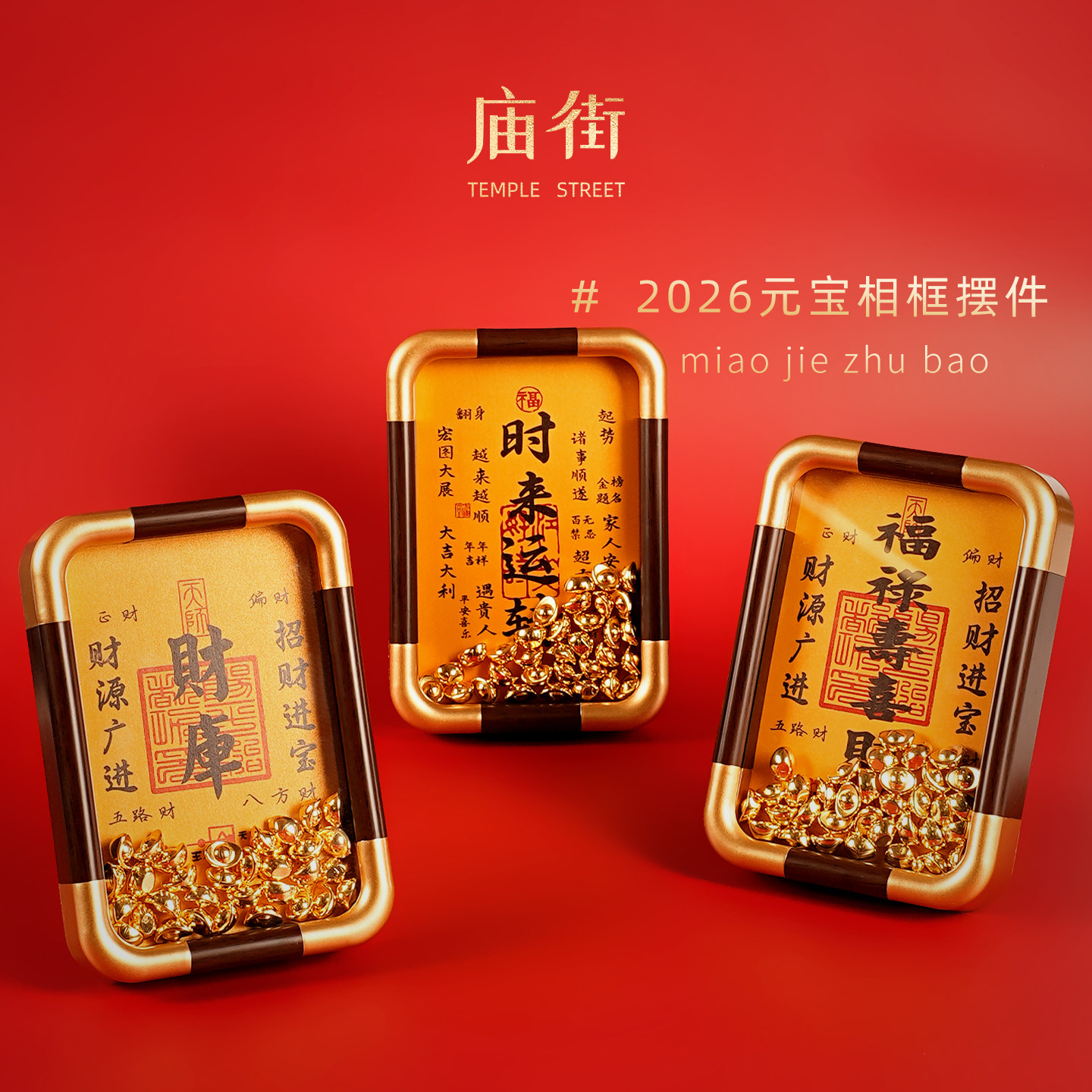 庙街文玩2026元宝相框摆件财神福字创意装饰摆台