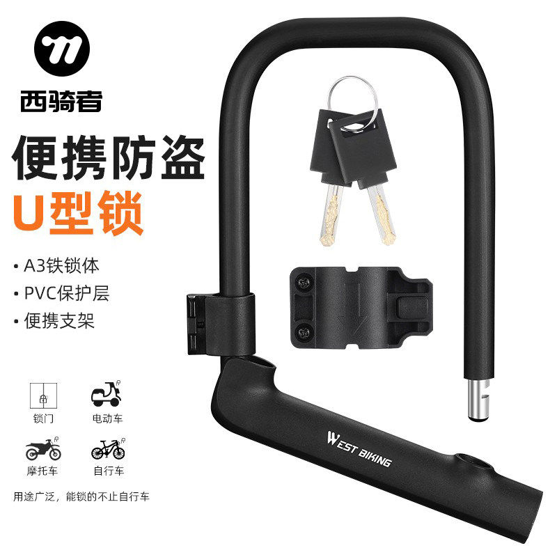 西骑者自行车锁U型锁防撬防盗锁摩托车电动车钥匙锁便携骑行装备