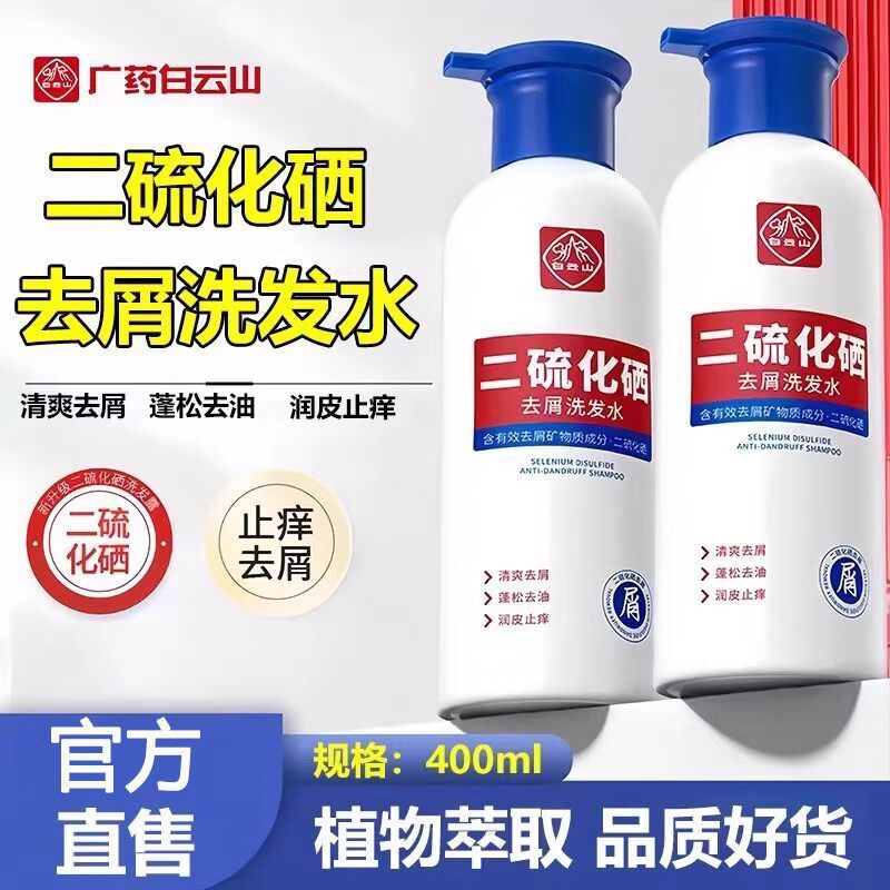 白云山二硫化硒去屑洗发水露洗发液控油止痒蓬松脂溢性正品无硅油