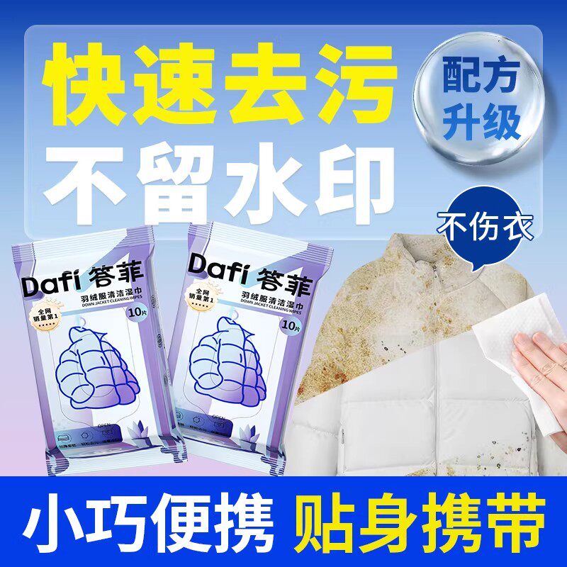 答菲羽绒服清洁湿巾免洗强力去污衣物去渍湿纸巾干洗专用独立包装