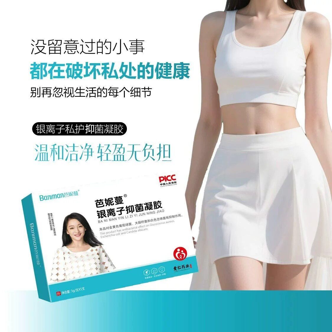 芭妮蔓银离子抑菌凝胶正品女性私