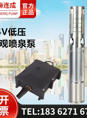 上海连成低压直流喷泉泵涌泉泵DC24V 连成DMX512控制低压泵