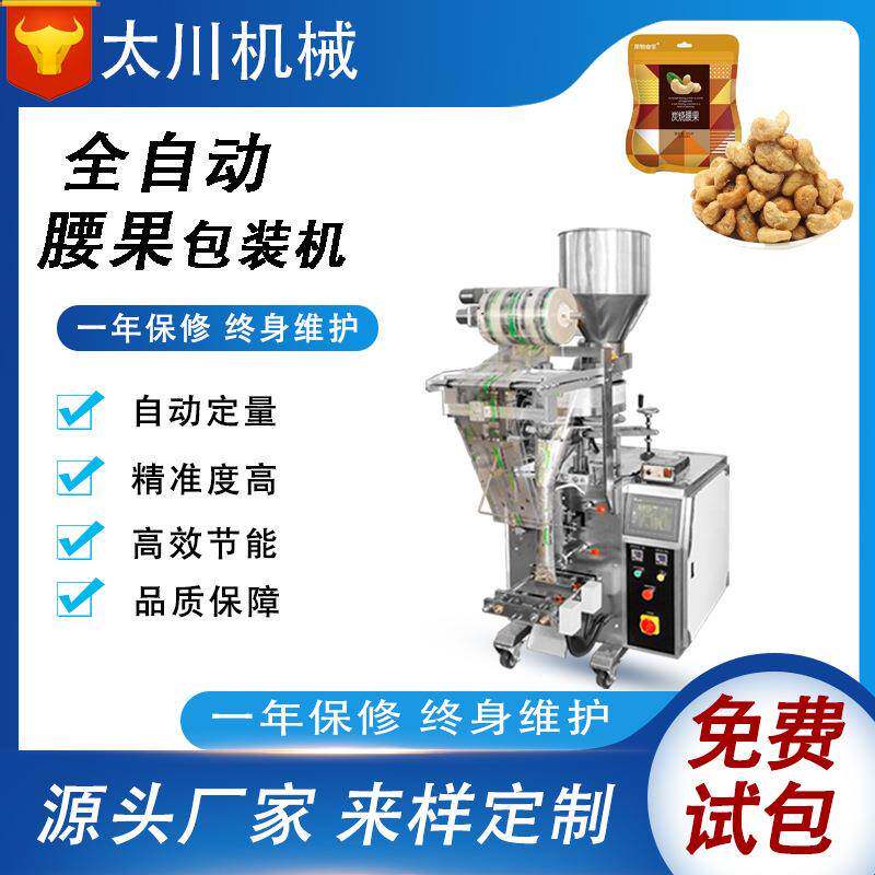 全自动定量颗粒包装机腰果松子蚕豆装袋机立式食品包装机设备