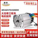 60V 三轮车配件永磁无刷直流大功率三轮车电机配件48V 72V2200W