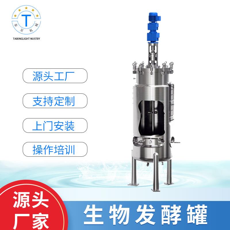 实验室高温菌体生物发酵罐医学制药青霉素益生菌加热夹套酶解罐
