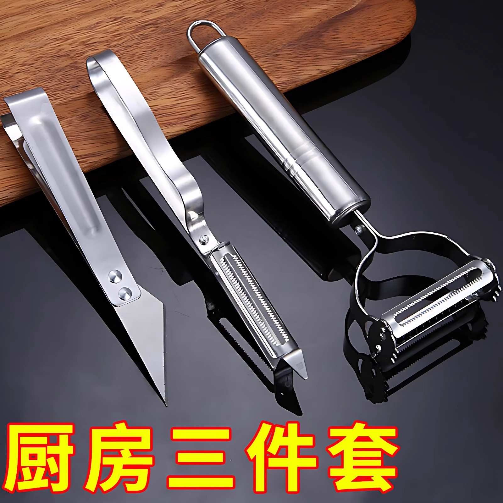 三件套多功能不锈钢水果削皮器