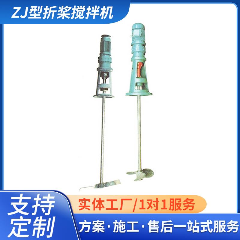 ZJ型折桨搅拌机工业电动搅拌机立式加药搅拌机桨式加药搅拌机