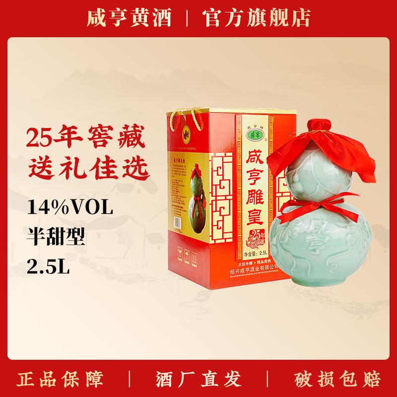 绍兴黄酒咸亨雕皇25年陈2.5L葫芦礼盒装5斤半甜善酿花雕酒糯米酒