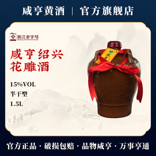 咸亨牌花雕酒1.5L坛装15度半干型陶坛糯米绍兴黄酒3斤官方旗舰店