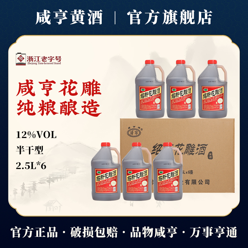 咸亨绍新花雕酒2.5L*6桶装绍兴特产黄酒料酒泡阿胶糕烧菜