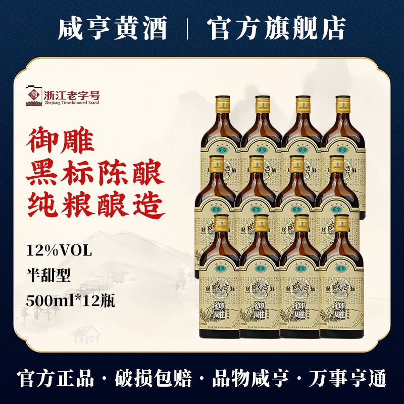 绍兴特产咸亨黄酒黑标御雕500ml*12瓶整箱花雕糯米酒半甜型老酒