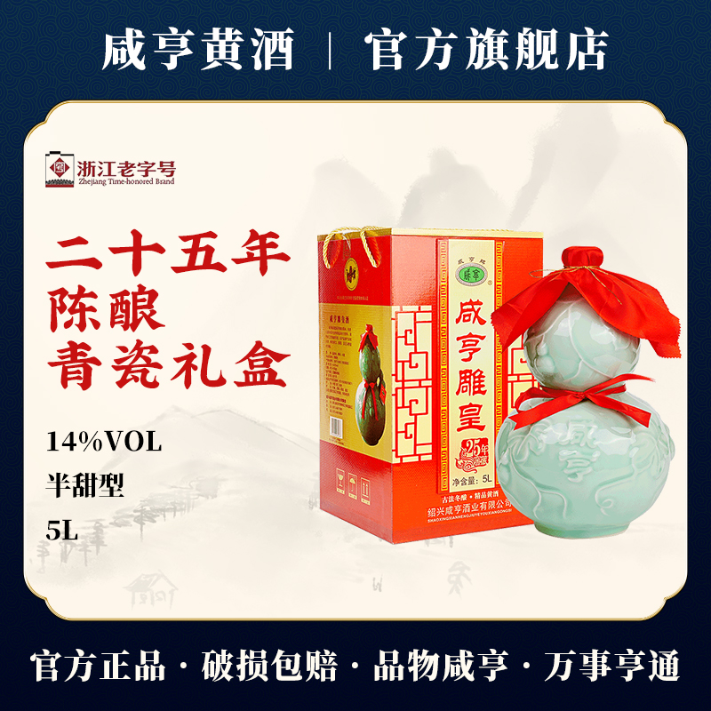 绍兴黄酒咸亨雕皇二十五年陈酿葫芦瓶5L装半甜型加饭酒青瓷礼盒装