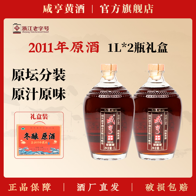 绍兴咸亨黄酒2011年原坛分装冬酿原酒半干型1L*2瓶礼盒官方旗舰店