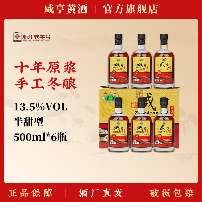 正宗咸亨绍兴黄酒原浆十年陈手工冬酿糯米老酒500ml*6瓶整箱自饮
