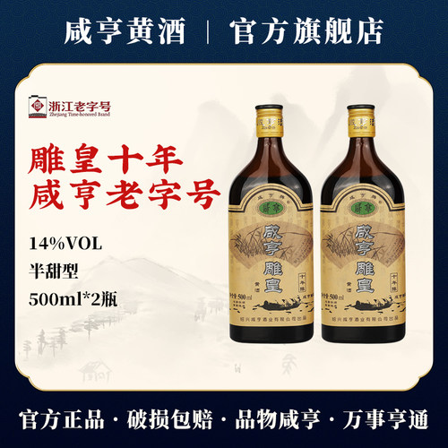 咸亨雕皇十年500ml*2瓶14度半甜